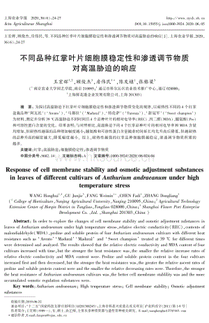 不同品種紅掌葉片細(xì)胞膜穩(wěn)定性和滲透調(diào)節(jié)物質(zhì)對高溫脅迫的響應(yīng).pdf
