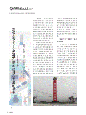 新常態(tài)下關(guān)于菜籃子基地建設(shè)和發(fā)展的思考以揚(yáng)州為例.pdf