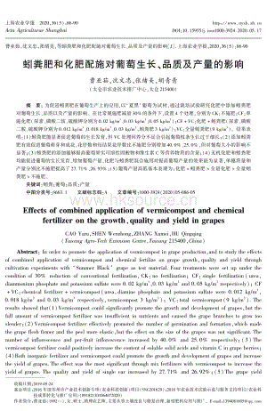 蚓糞肥和化肥配施對葡萄生長、品質(zhì)及產(chǎn)量的影響.pdf