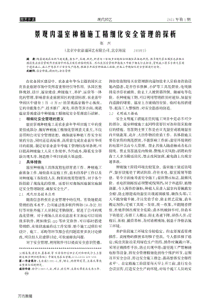 景觀內(nèi)溫室種植施工精細化安全管理的探析.pdf