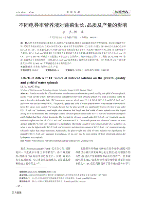 不同電導(dǎo)率營養(yǎng)液對(duì)蕹菜生長(zhǎng)、品質(zhì)及產(chǎn)量的影響.pdf