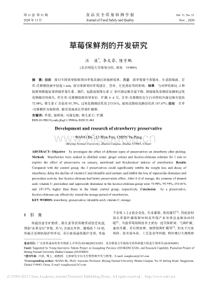 草莓保鮮劑的開發(fā)研究.pdf