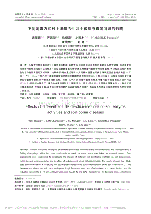 不同消毒方式對(duì)土壤酶活性及土傳病原真菌消減的影響.pdf