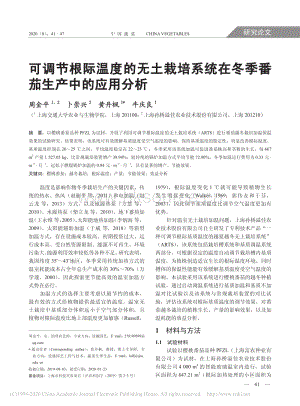 可調(diào)節(jié)根際溫度的無(wú)土栽培系統(tǒng)在冬季番茄生產(chǎn)中的應(yīng)用分析.pdf