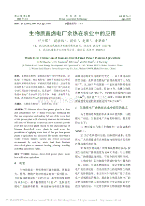 生物質(zhì)直燃電廠(chǎng)余熱在農(nóng)業(yè)中的應(yīng)用.pdf
