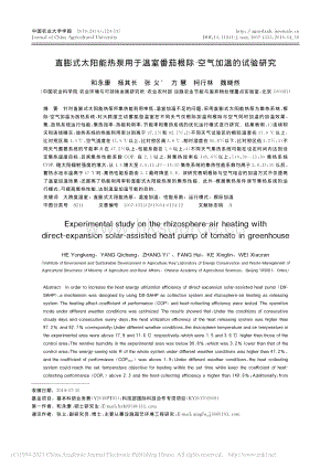 直膨式太陽能熱泵用于溫室番茄根際空氣加溫的試驗(yàn)研究.pdf