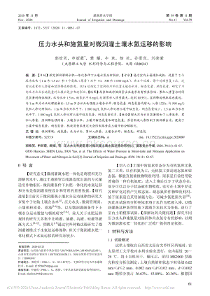 壓力水頭和施氮量對(duì)微潤(rùn)灌土壤水氮運(yùn)移的影響.pdf