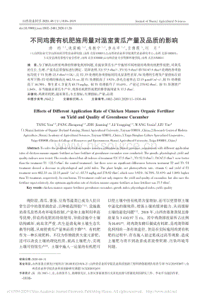 不同雞糞有機(jī)肥施用量對溫室黃瓜產(chǎn)量及品質(zhì)的影響.pdf