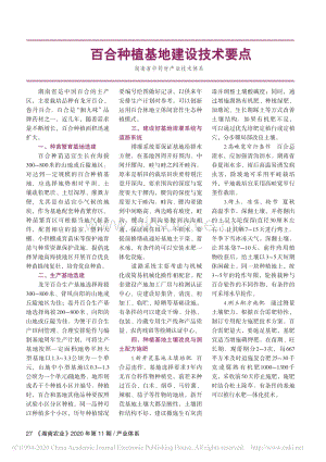 百合種植基地建設(shè)技術(shù)要點(diǎn).pdf