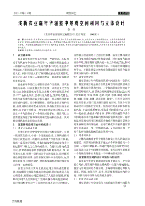 淺析農(nóng)業(yè)嘉年華溫室中景觀空間利用與立體設(shè)計.pdf