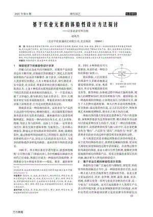 基于農(nóng)業(yè)元素的體驗性設(shè)計方法探討_——以農(nóng)業(yè)嘉年華為例.pdf