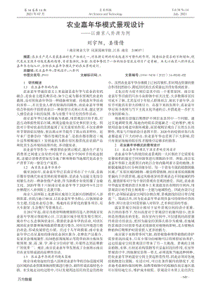 農(nóng)業(yè)嘉年華模式景觀設(shè)計以南京八卦洲為例.pdf