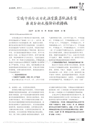寶雞市陳倉區(qū)日光溫室蔬菜低溫凍害原因分析及預(yù)防補救措施_王會平.pdf