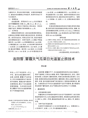 連陰雪、霧霾天氣瓜菜日光溫室止損技術(shù)_郭會星.pdf