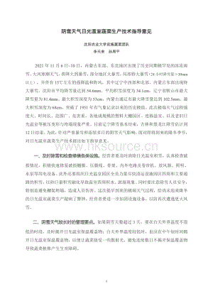 2021年陰雪天氣日光溫室蔬菜生產(chǎn)技術(shù)指導(dǎo)意見-沈陽農(nóng)業(yè)大學(xué)設(shè)施蔬菜團(tuán)隊.pdf