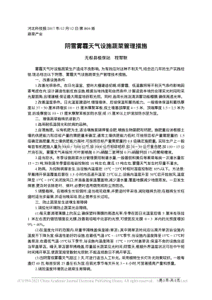 陰雪霧霾天氣設施蔬菜管理措施_無極縣植保站程翠聯(lián).pdf