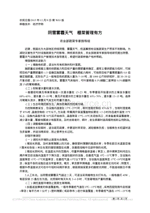 陰雪霧霾天氣棚菜管理有方_農(nóng)業(yè)部蔬菜專家指導(dǎo)組.pdf