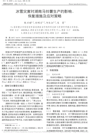 冰雪災害對湖南馬鈴薯生產(chǎn)的影響、恢復措施及應對策略_熊興耀.pdf
