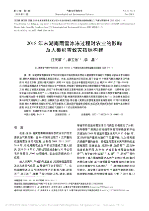 2018年末湖南雨雪冰凍過(guò)程對(duì)農(nóng)業(yè)的影響及大棚積雪致災(zāi)指標(biāo)構(gòu)建_汪天穎.pdf