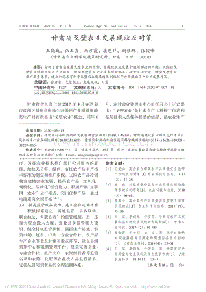 甘肅省戈壁農(nóng)業(yè)發(fā)展現(xiàn)狀及對(duì)策.pdf