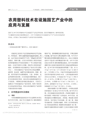 農(nóng)用塑料技術在設施園藝產(chǎn)業(yè)中的應用與發(fā)展.pdf