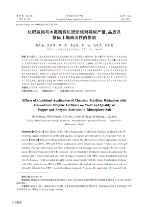 化肥減施與木霉菌有機肥配施對辣椒產(chǎn)量、品質(zhì)及根際土壤酶活性的影響.pdf
