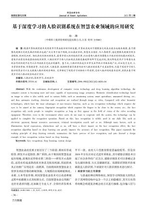 基于深度學習的人臉識別系統(tǒng)在智慧農(nóng)業(yè)領域的應用研究.pdf