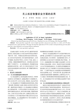 無人機(jī)在智慧農(nóng)業(yè)方面的應(yīng)用.pdf