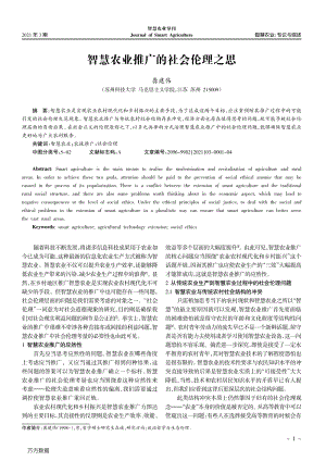智慧農(nóng)業(yè)推廣的社會(huì)倫理之思.pdf