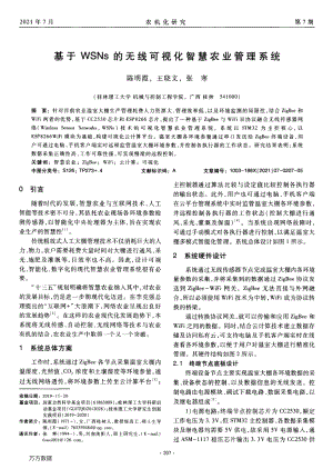 基于WSNs的無(wú)線可視化智慧農(nóng)業(yè)管理系統(tǒng).pdf