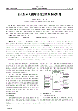 農(nóng)業(yè)溫室大棚環(huán)境智慧監(jiān)測系統(tǒng)設(shè)計(jì).pdf