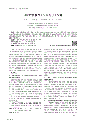 濰坊市智慧農業(yè)發(fā)展現(xiàn)狀及對策.pdf