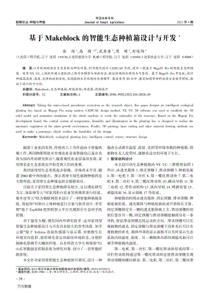 基于Makeblock的智能生態(tài)種植箱設(shè)計與開發(fā).pdf