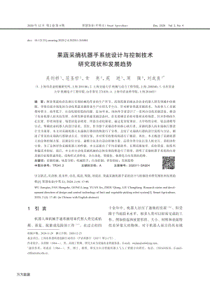 果蔬采摘機器手系統(tǒng)設(shè)計與控制技術(shù)研究現(xiàn)狀和發(fā)展趨勢-吳劍橋.pdf