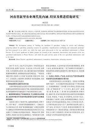 河南省新型農(nóng)業(yè)現(xiàn)代化內(nèi)涵、特征及推進措施研究.pdf