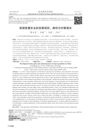 我國智慧農(nóng)業(yè)的發(fā)展現(xiàn)狀、路徑與對策建議.pdf