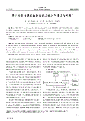 基于機器視覺的農(nóng)業(yè)智能運輸小車設(shè)計與開發(fā).pdf
