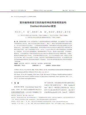 面向植物病害識(shí)別的卷積神經(jīng)網(wǎng)絡(luò)精簡(jiǎn)結(jié)構(gòu)Distilled-MobileNet模型.pdf