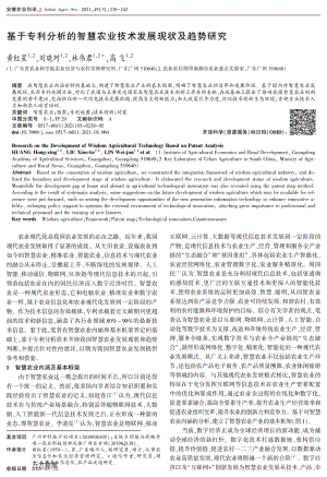 基于專利分析的智慧農(nóng)業(yè)技術(shù)發(fā)展現(xiàn)狀及趨勢(shì)研究.pdf