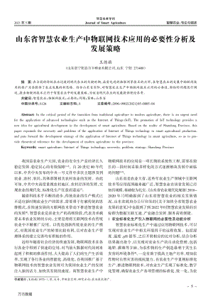 山東省智慧農業(yè)生產中物聯(lián)網技術應用的必要性分析及發(fā)展策略.pdf