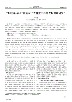 “互聯(lián)網(wǎng)+農(nóng)業(yè)”推動遼寧農(nóng)村數(shù)字經(jīng)濟發(fā)展對策研究.pdf