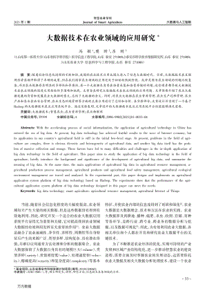 大數(shù)據(jù)技術(shù)在農(nóng)業(yè)領(lǐng)域的應(yīng)用研究.pdf