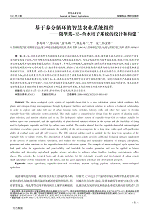 基于養(yǎng)分循環(huán)的智慧農(nóng)業(yè)系統(tǒng)組件微型菜-豆-魚水培子系統(tǒng)的設(shè)計(jì)和構(gòu)建.pdf