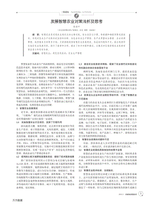發(fā)展智慧農業(yè)對策淺析及思考.pdf