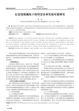 信息情報視角下的智慧農(nóng)業(yè)發(fā)展對策研究.pdf