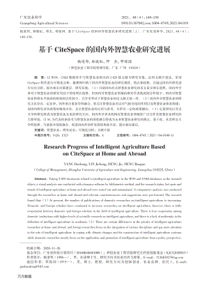 基于CiteSpace的國內(nèi)外智慧農(nóng)業(yè)研究進展.pdf