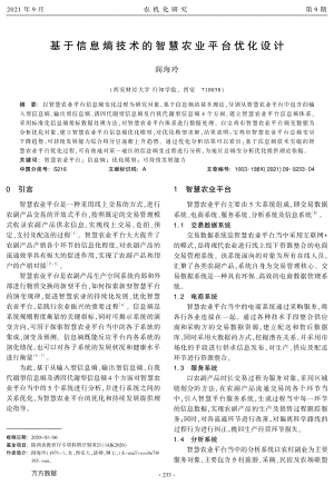 基于信息熵技術(shù)的智慧農(nóng)業(yè)平臺優(yōu)化設(shè)計.pdf