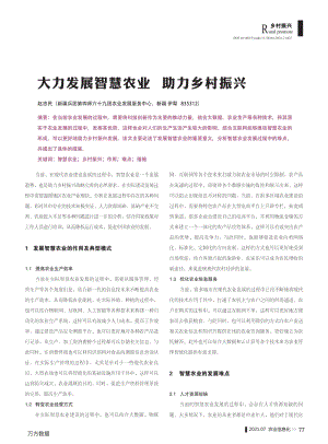 大力發(fā)展智慧農業(yè)助力鄉(xiāng)村振興.pdf