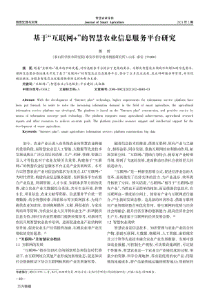 基于“互聯(lián)網(wǎng)+”的智慧農(nóng)業(yè)信息服務(wù)平臺(tái)研究.pdf