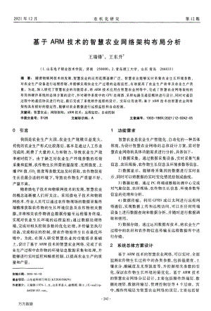 基于ARM技術(shù)的智慧農(nóng)業(yè)網(wǎng)絡(luò)架構(gòu)布局分析.pdf